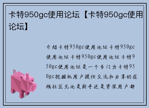 卡特950gc使用论坛【卡特950gc使用论坛】