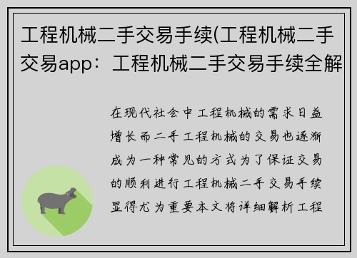 工程机械二手交易手续(工程机械二手交易app：工程机械二手交易手续全解析)