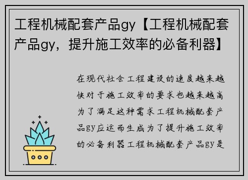 工程机械配套产品gy【工程机械配套产品gy，提升施工效率的必备利器】