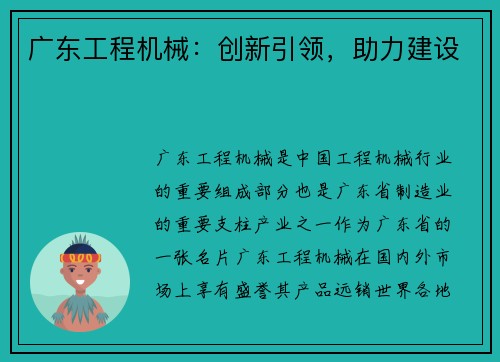 广东工程机械：创新引领，助力建设