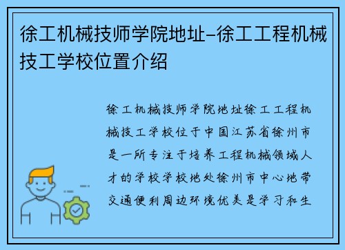 徐工机械技师学院地址-徐工工程机械技工学校位置介绍