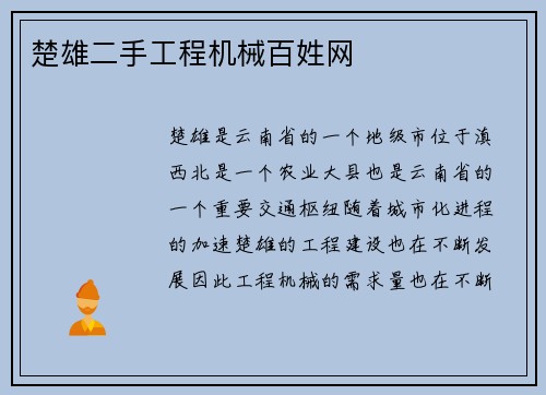 楚雄二手工程机械百姓网