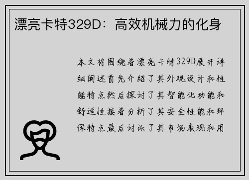 漂亮卡特329D：高效机械力的化身