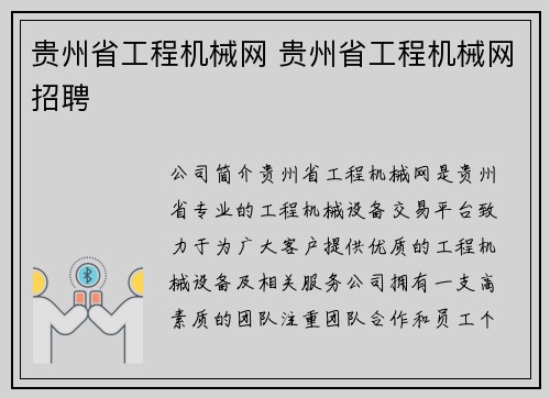 贵州省工程机械网 贵州省工程机械网招聘
