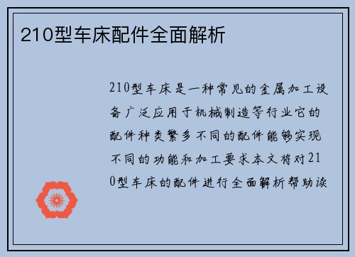 210型车床配件全面解析