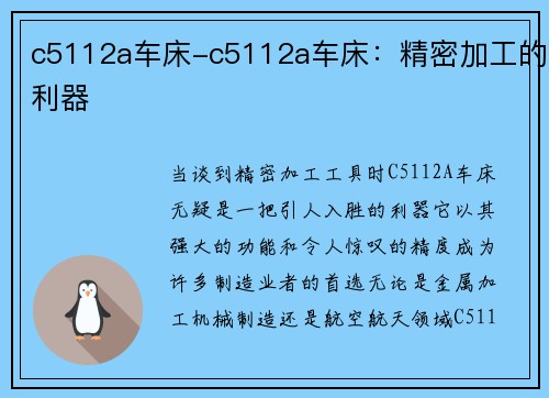 c5112a车床-c5112a车床：精密加工的利器