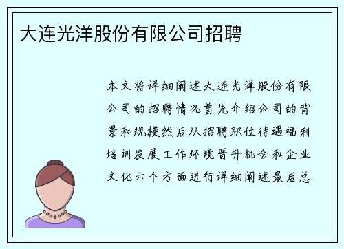 大连光洋股份有限公司招聘