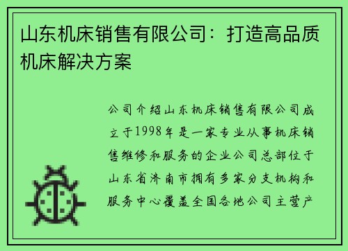 山东机床销售有限公司：打造高品质机床解决方案