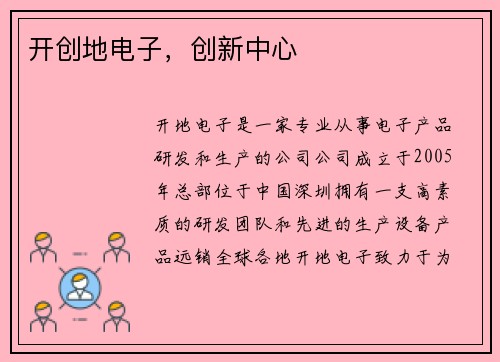 开创地电子，创新中心