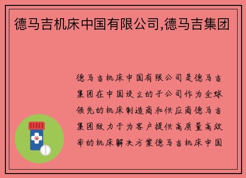 德马吉机床中国有限公司,德马吉集团