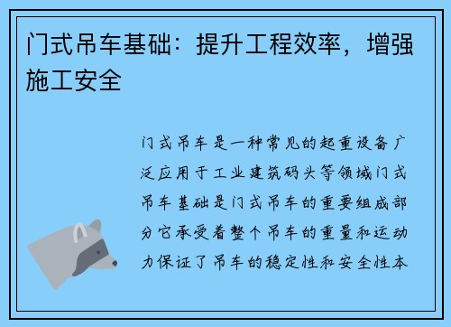 门式吊车基础：提升工程效率，增强施工安全